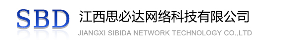 常德市江西思必达网络科技有限公司